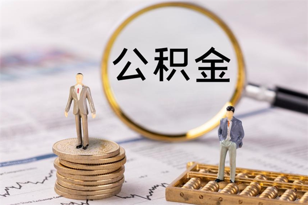 广元怎么把住房公积金套出来（有什么办法可以把公积金套出来）