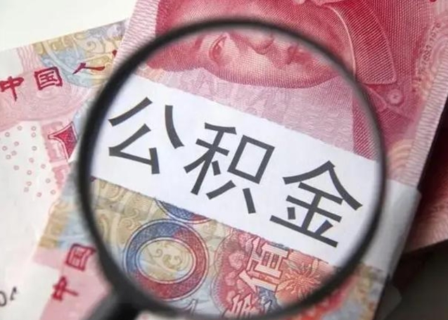 广元封存的1个月公积金怎么提取（公积金封存一个月可以取吗）