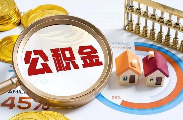 广元退休了住房公积金能全部取出来吗（退休后住房公积金可以全额提取吗）