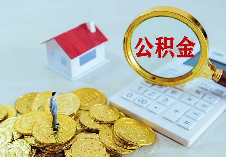 广元住房公积金全部取出来的条件（住房公积金全部提取条件）
