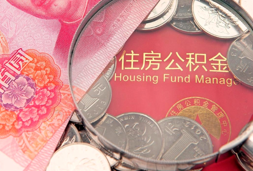 广元公积金提取流程详细步骤（怎么提取市公积金）