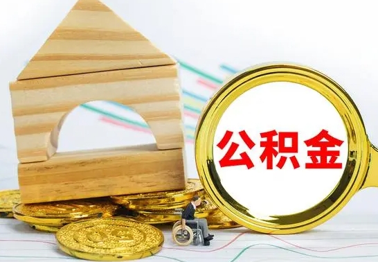 广元怎么把住房公积金套出来（有什么办法可以把公积金套出来）